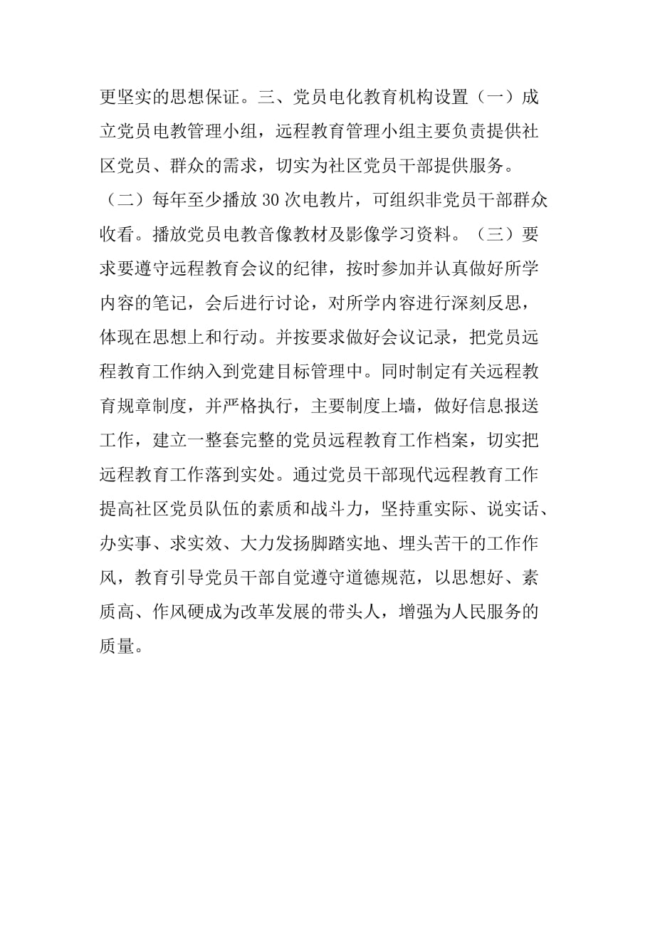 xx年农村远程教育学习计划.doc_第2页