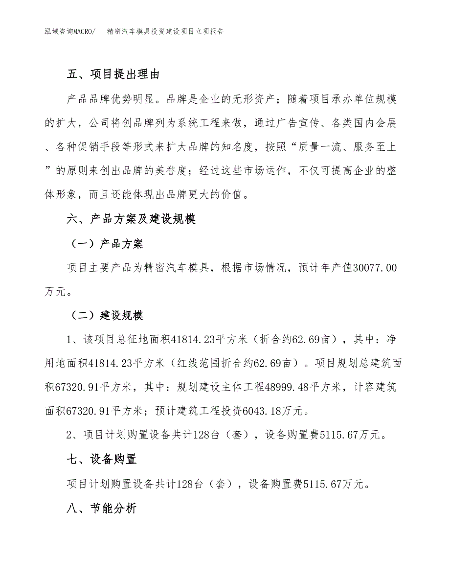 精密汽车模具投资建设项目立项报告(规划申请).docx_第3页