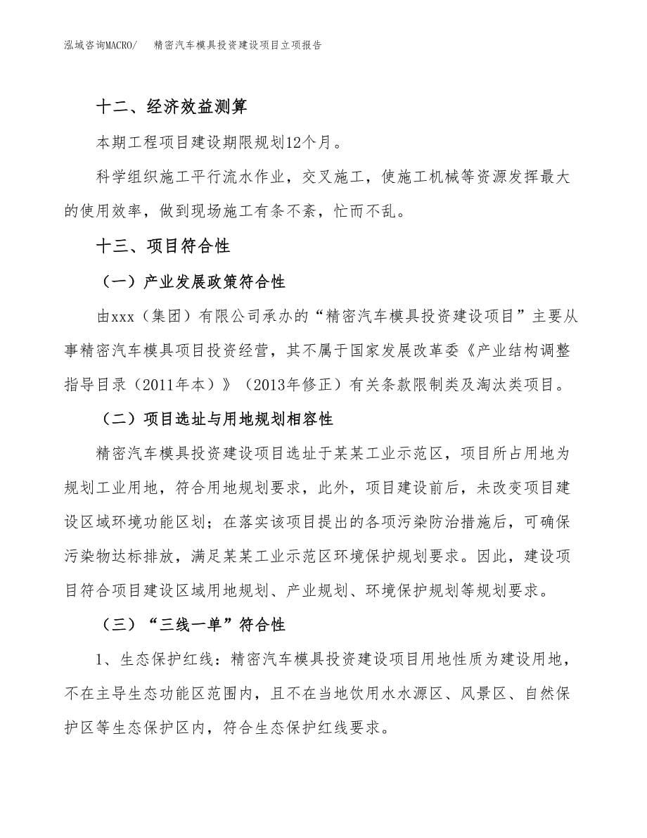 精密汽车模具投资建设项目立项报告(规划申请).docx_第5页