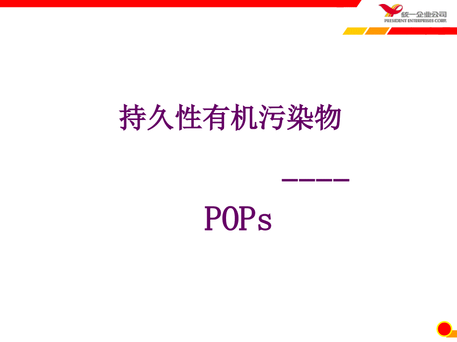 持久性有机污染物--pops_第1页