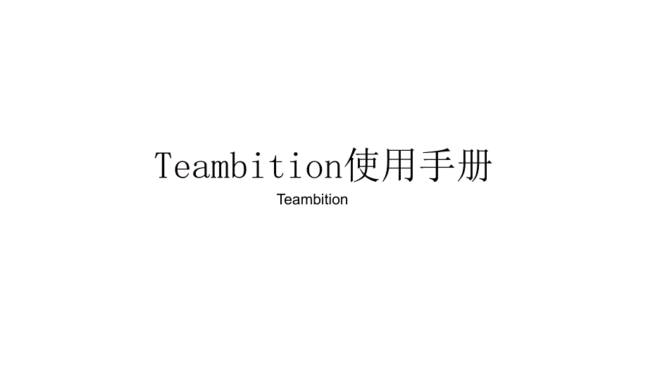 teambition操作手册20171109_第1页