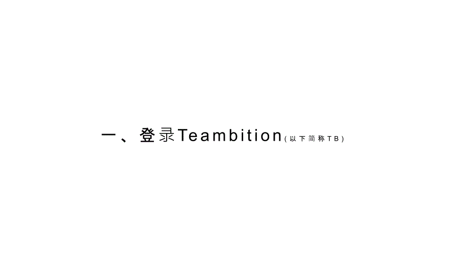 teambition操作手册20171109_第2页