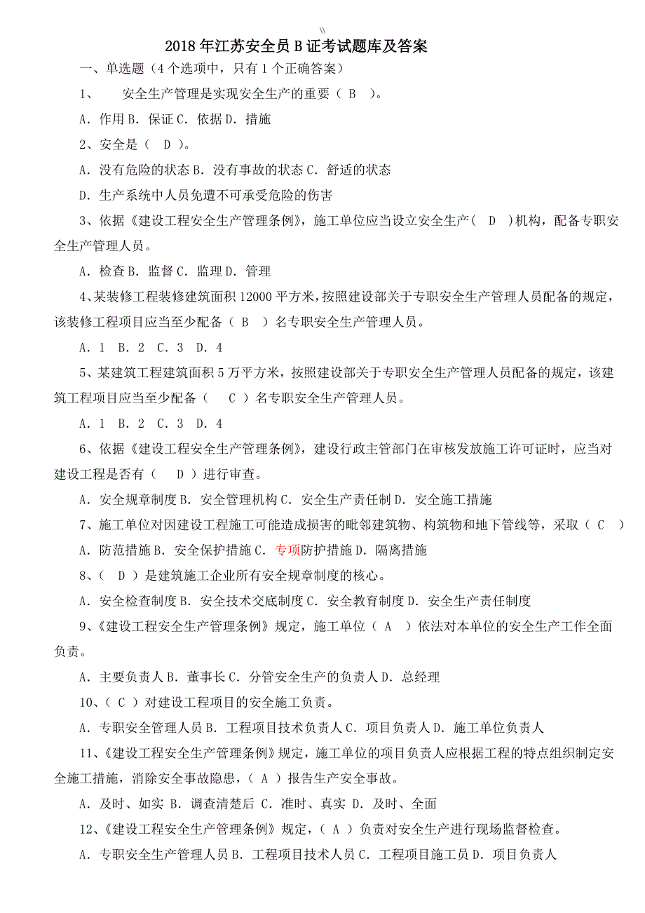 2018年度江苏项目方案安全员B证专业考试.题库资料大全及其内容答案(整理编辑版.)_第1页