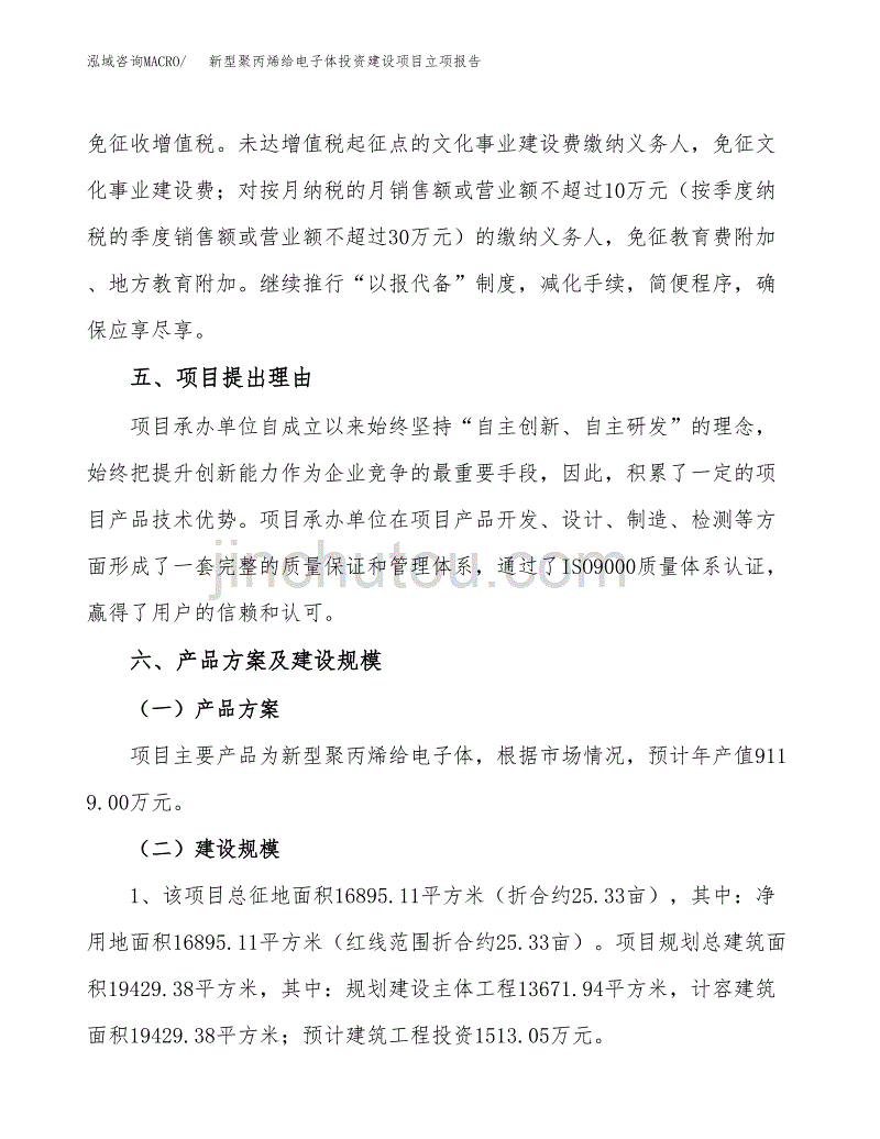 新型聚丙烯给电子体投资建设项目立项报告(规划申请).docx_第3页