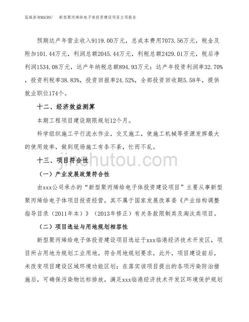 新型聚丙烯给电子体投资建设项目立项报告(规划申请).docx_第5页