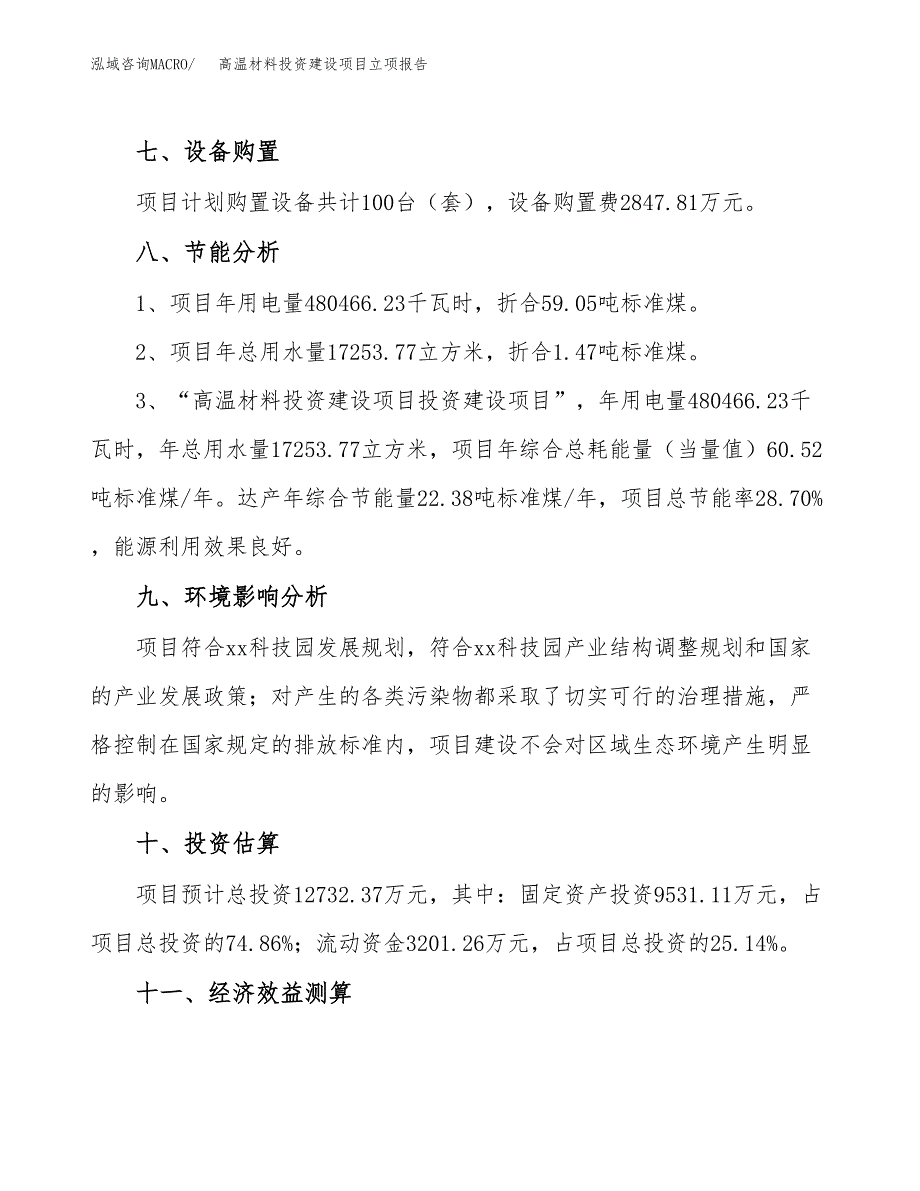 高温材料投资建设项目立项报告(规划申请).docx_第4页