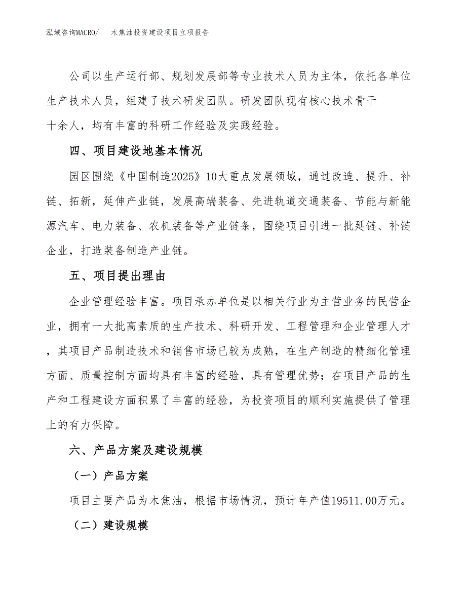 木焦油投资建设项目立项报告(规划申请).docx_第3页