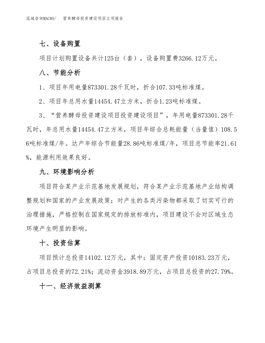 营养酵母投资建设项目立项报告(规划申请).docx_第4页