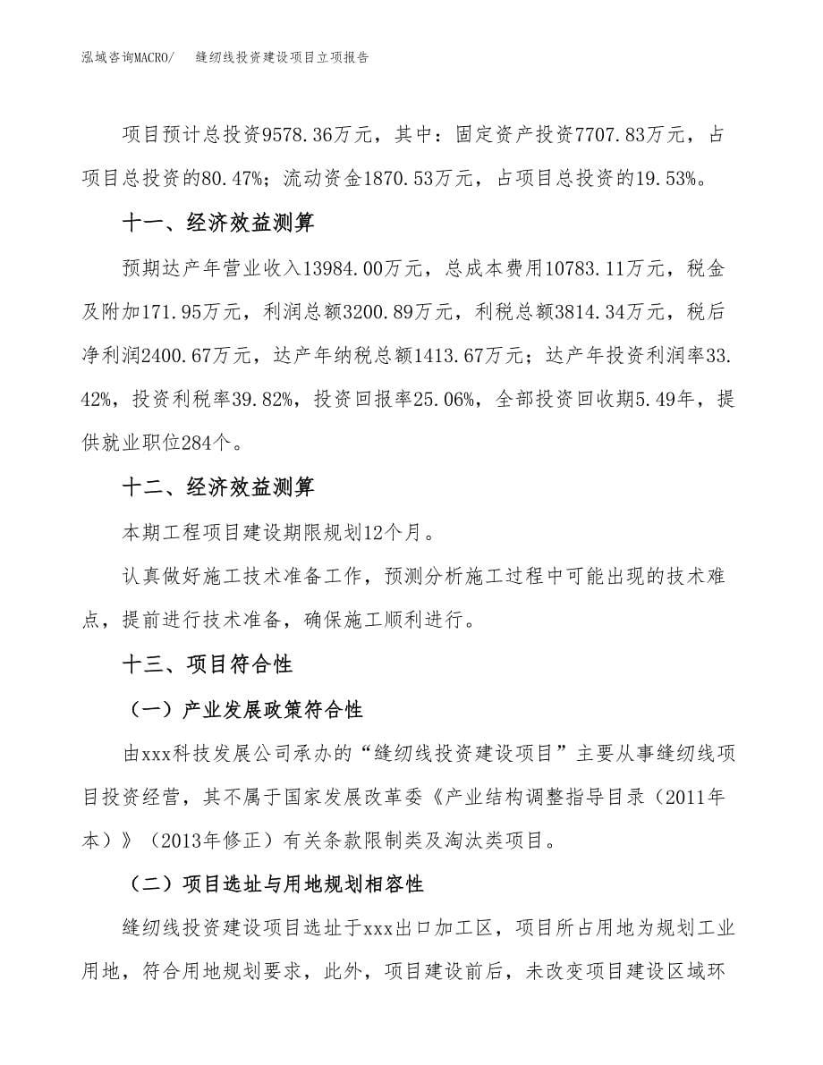 缝纫线投资建设项目立项报告(规划申请).docx_第5页