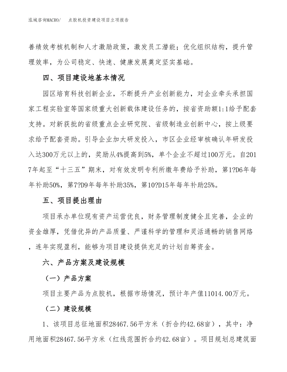 点胶机投资建设项目立项报告(规划申请).docx_第3页