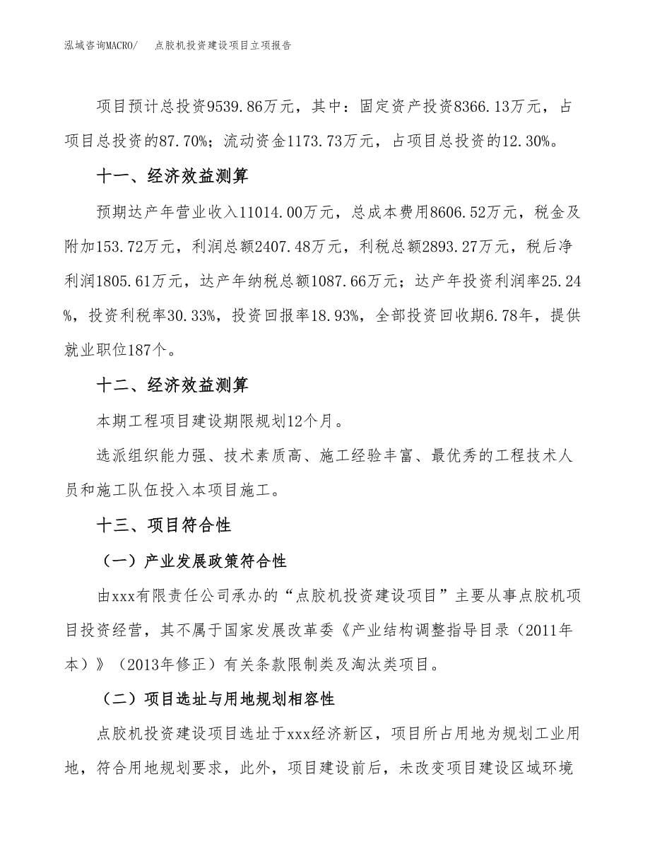 点胶机投资建设项目立项报告(规划申请).docx_第5页