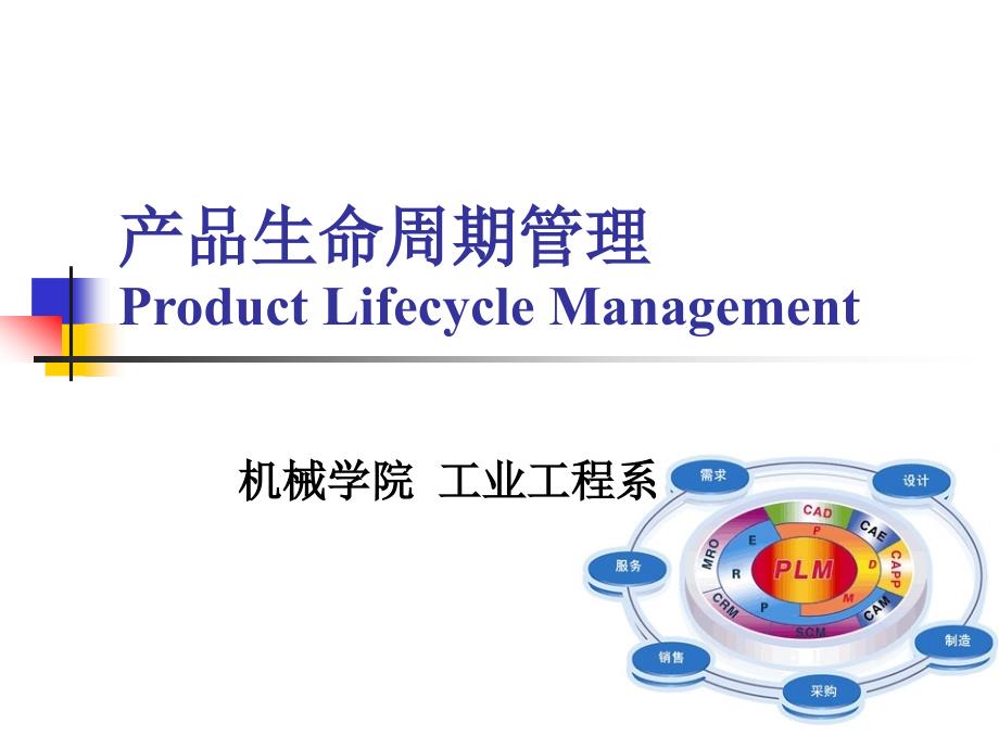 产品生命周期管理-1_第1页