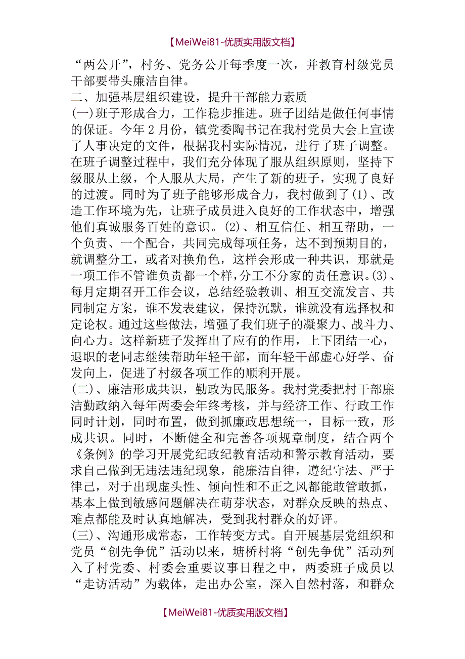 【7A版】2018年村党建述职报告_第2页