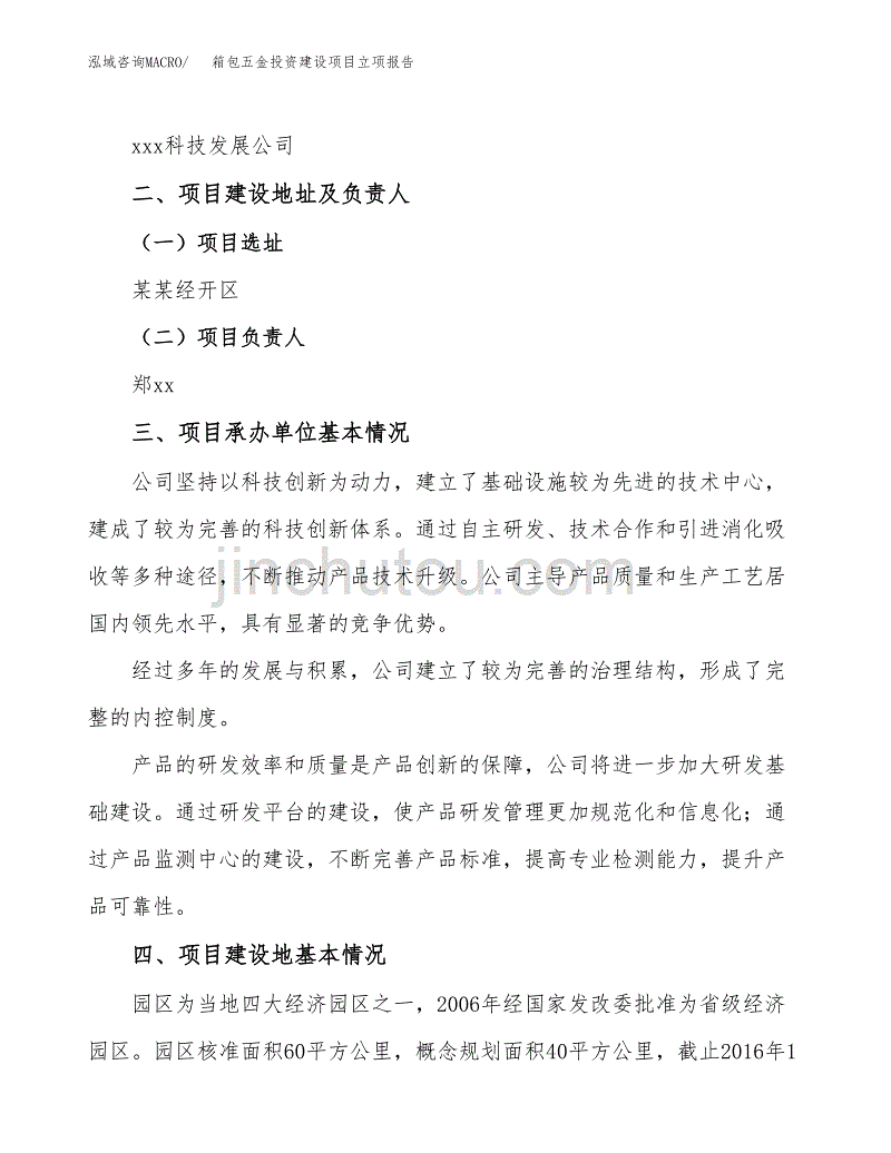 箱包五金投资建设项目立项报告(规划申请).docx_第2页