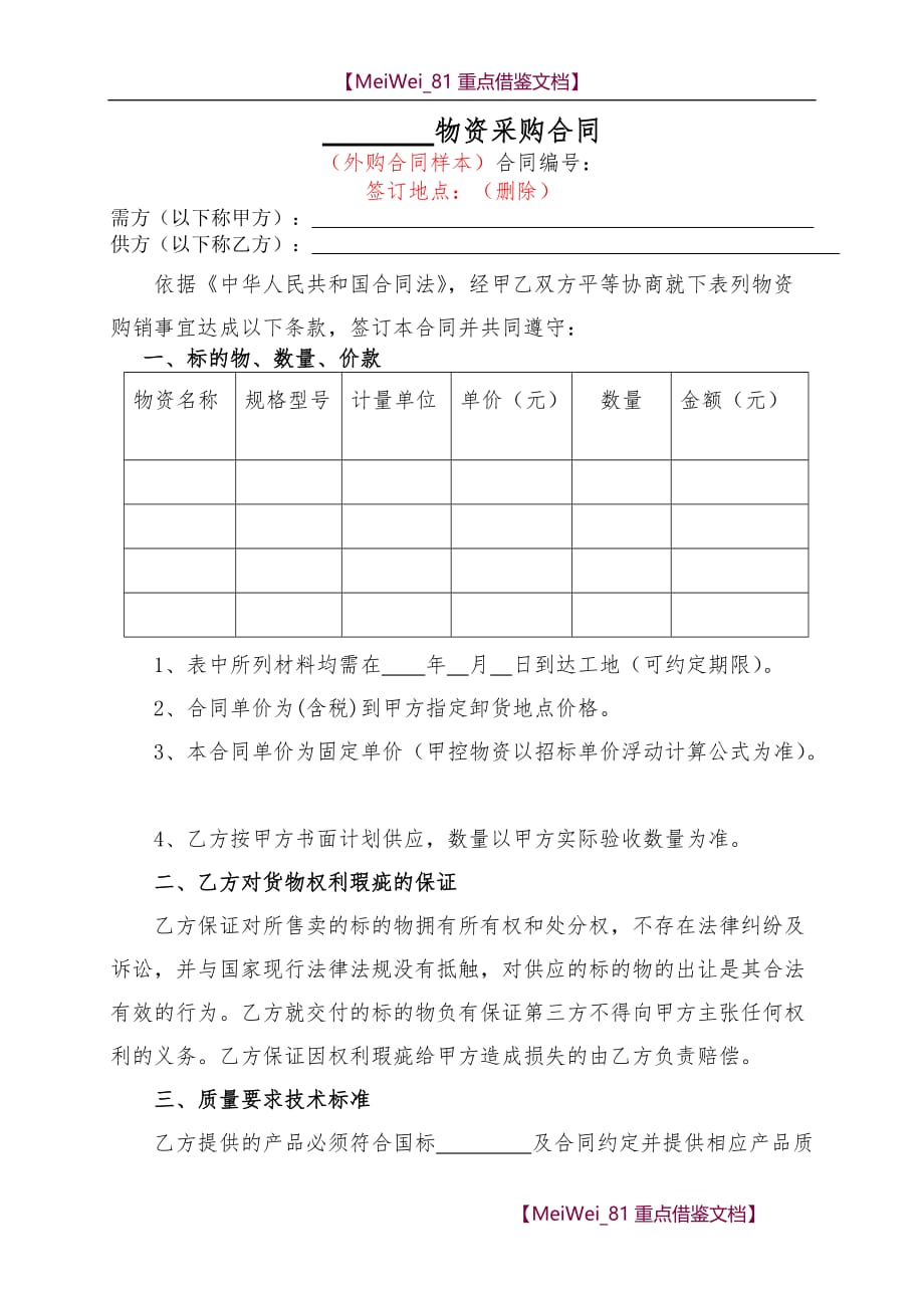 【9A文】物资采购合同(通用样本)_第1页