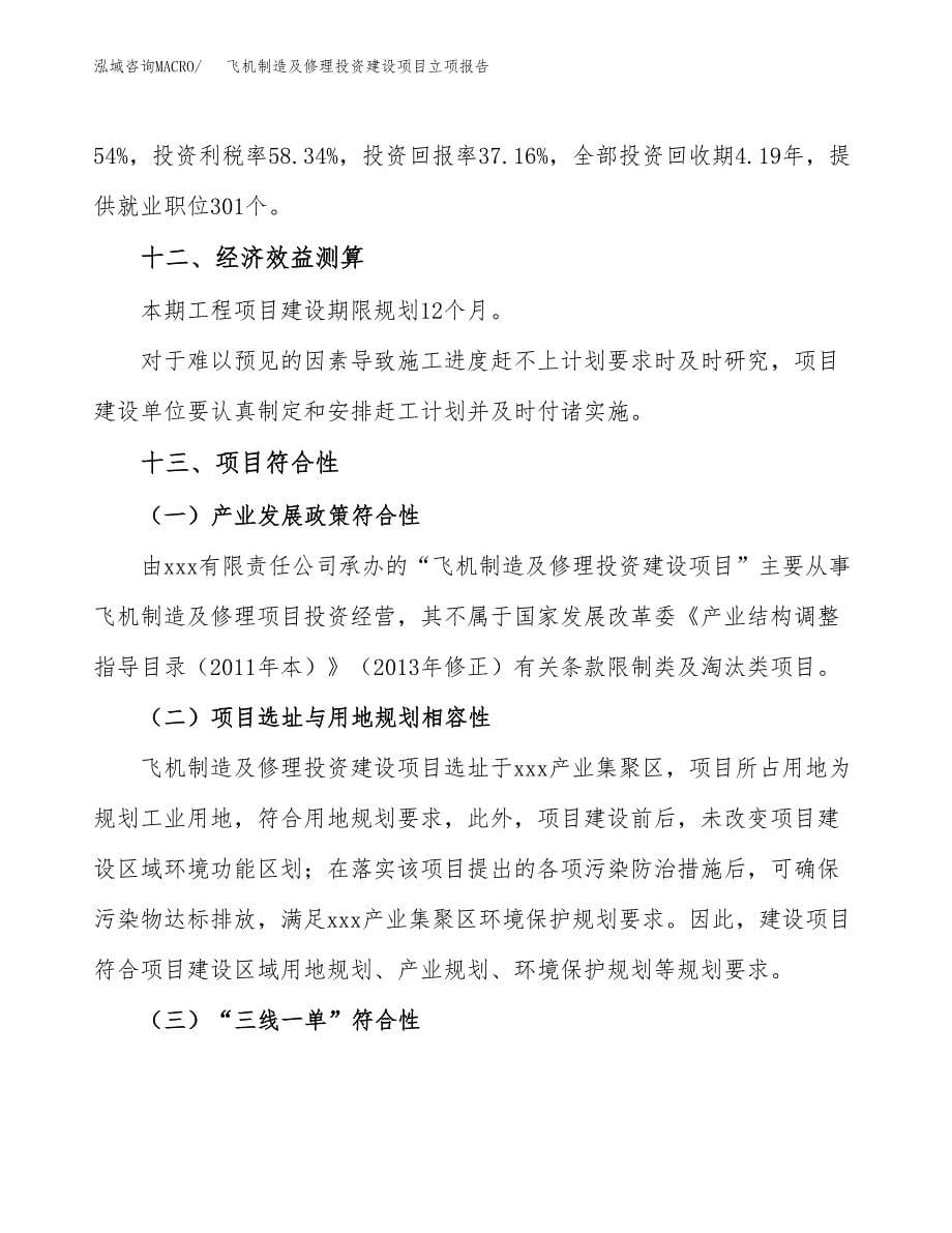 飞机制造及修理投资建设项目立项报告(规划申请).docx_第5页