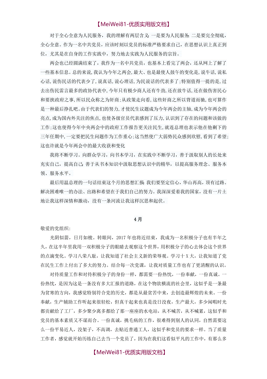 【7A版】2018年1月-12月入党积极分子思想汇报精选_第3页