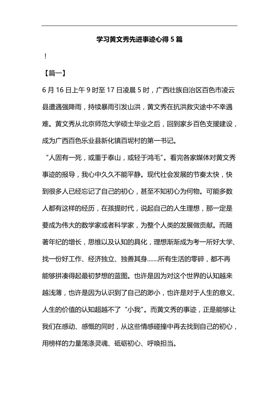 学习黄文秀先进事迹心得5篇汇编_第1页