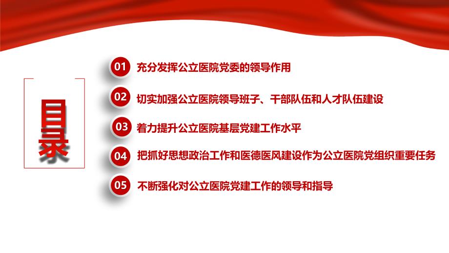 红色大气图文结合扁平风格关于加强公立医院党的建设工作的意见党_第3页