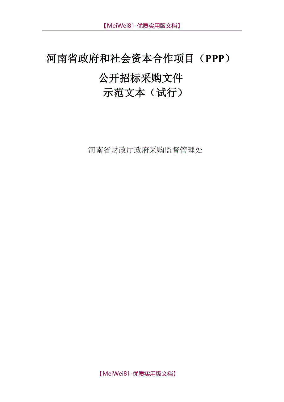 【8A版】PPP模式公开招标招标文件示范文本(试行)_第1页