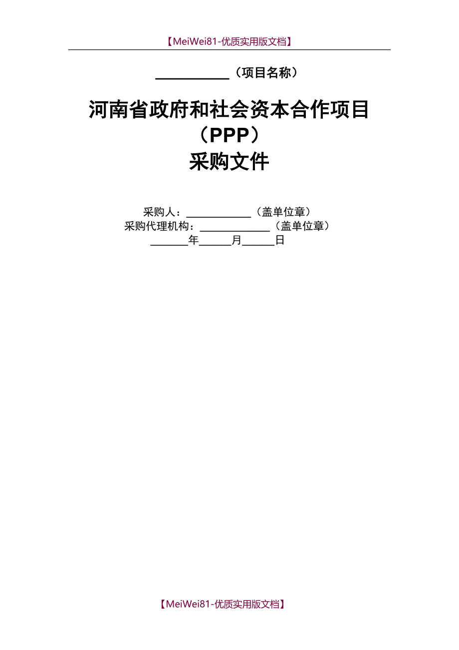 【8A版】PPP模式公开招标招标文件示范文本(试行)_第2页