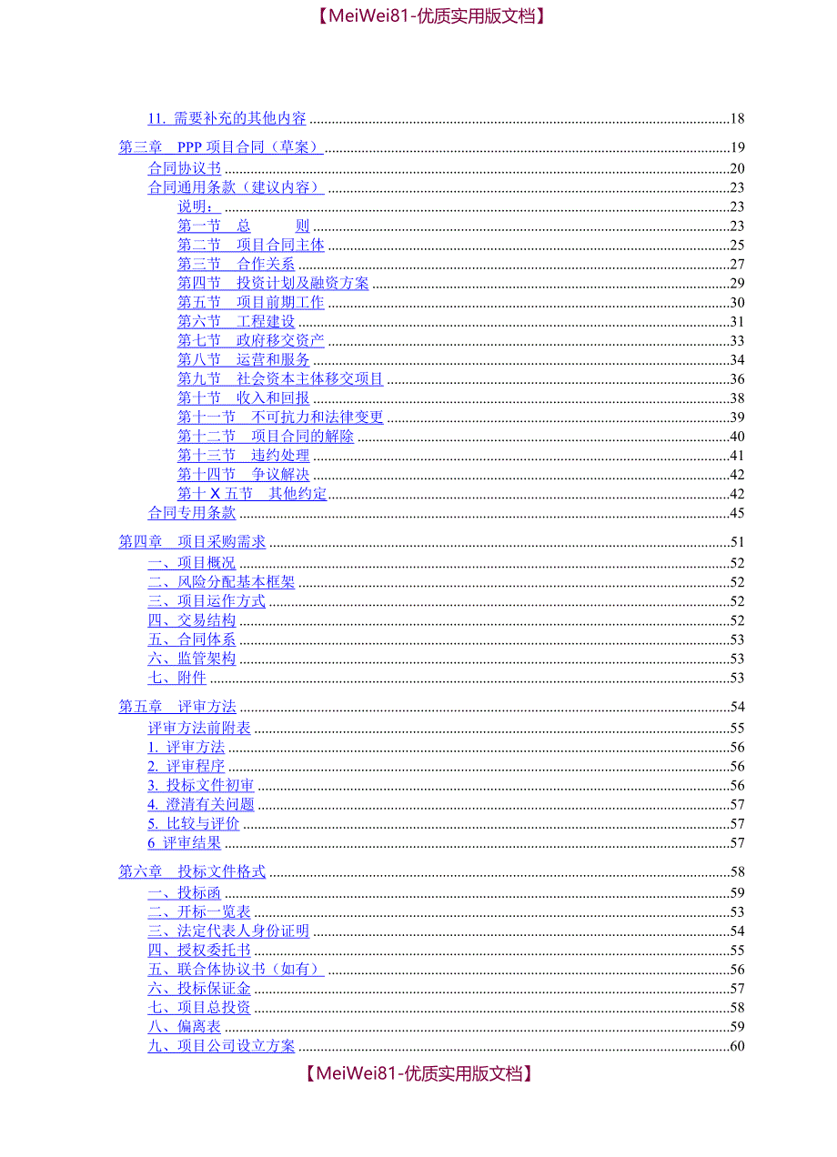 【8A版】PPP模式公开招标招标文件示范文本(试行)_第4页