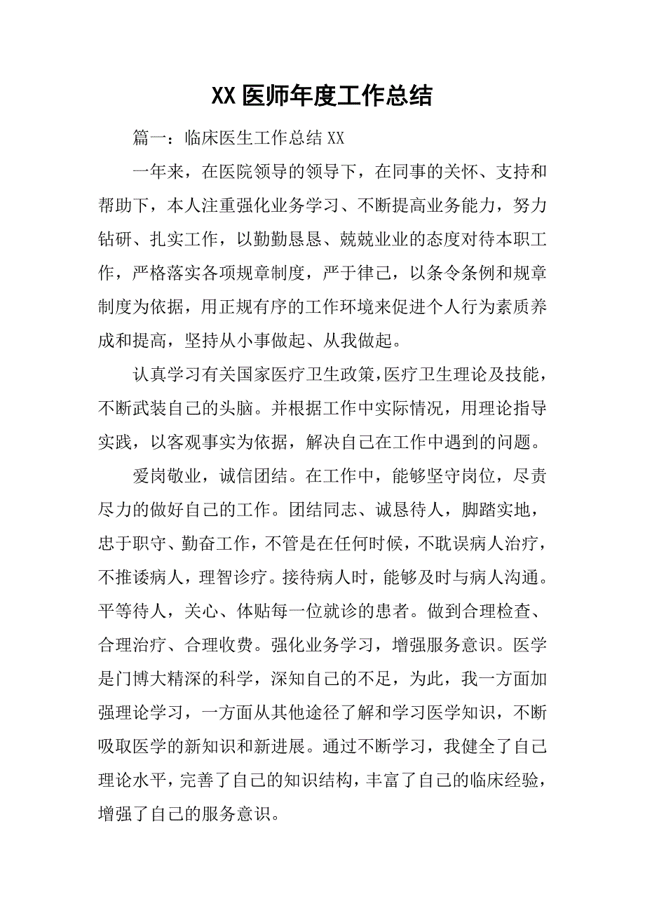 xx医师年度工作总结.doc_第1页