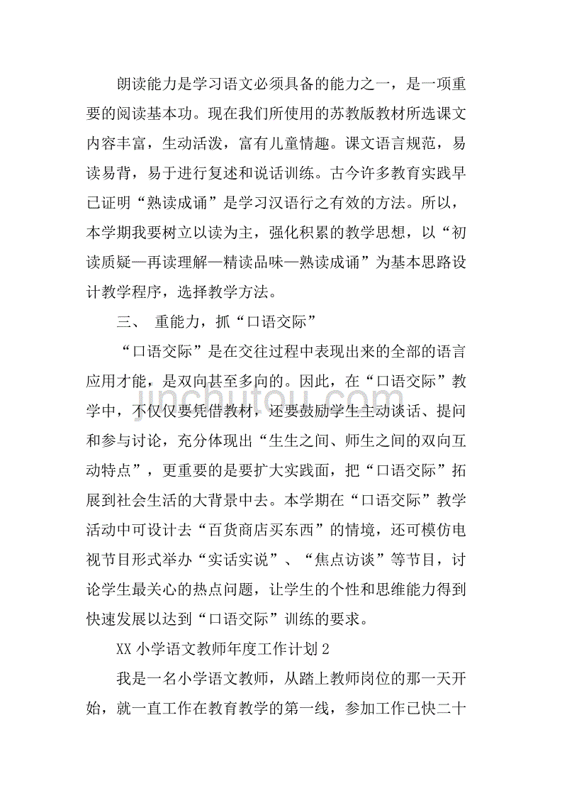 xx小学语文教师年度工作计划.doc_第2页