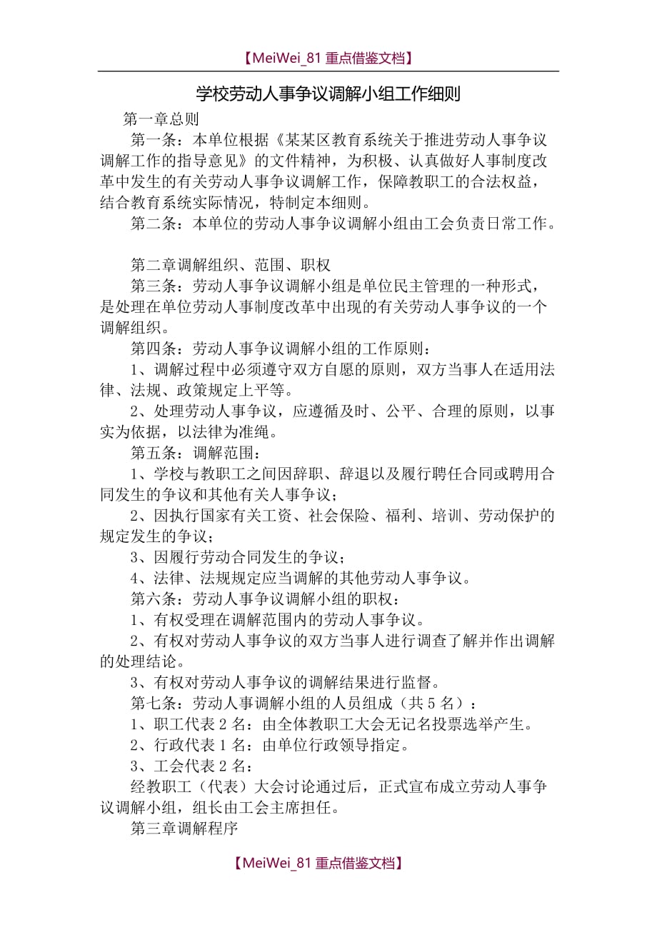【9A文】学校劳动人事争议调解小组工作细则_第1页