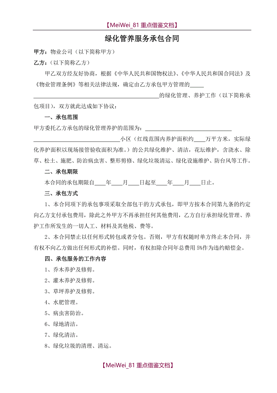 【9A文】物业公司绿化管养服务承包合同(范本)_第1页