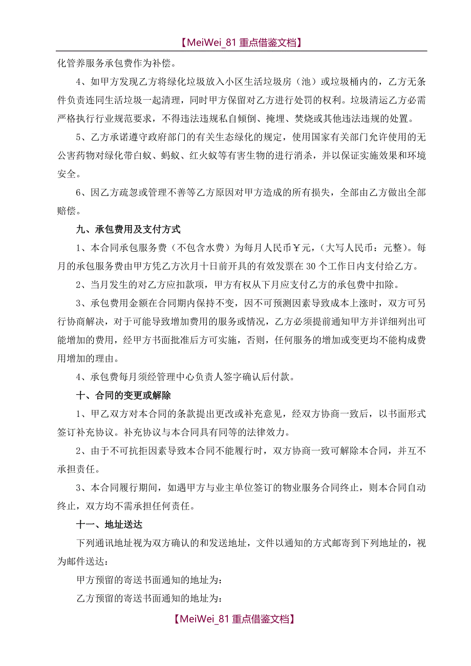 【9A文】物业公司绿化管养服务承包合同(范本)_第4页