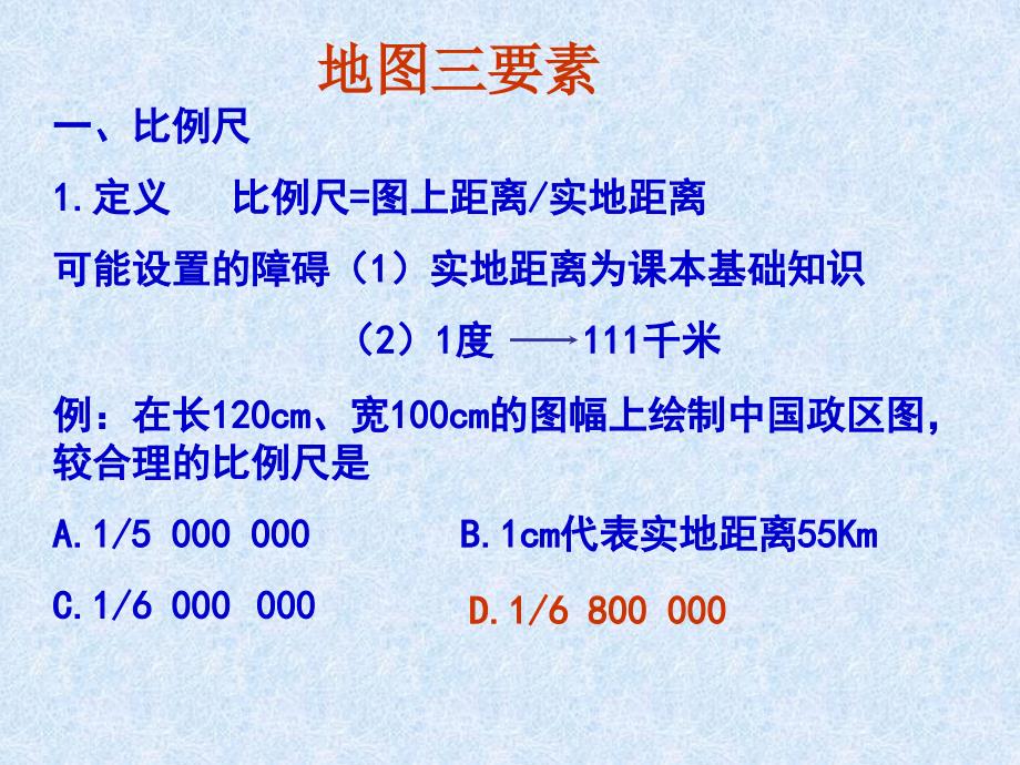 【5A文】地理课件：地图三要素_第2页