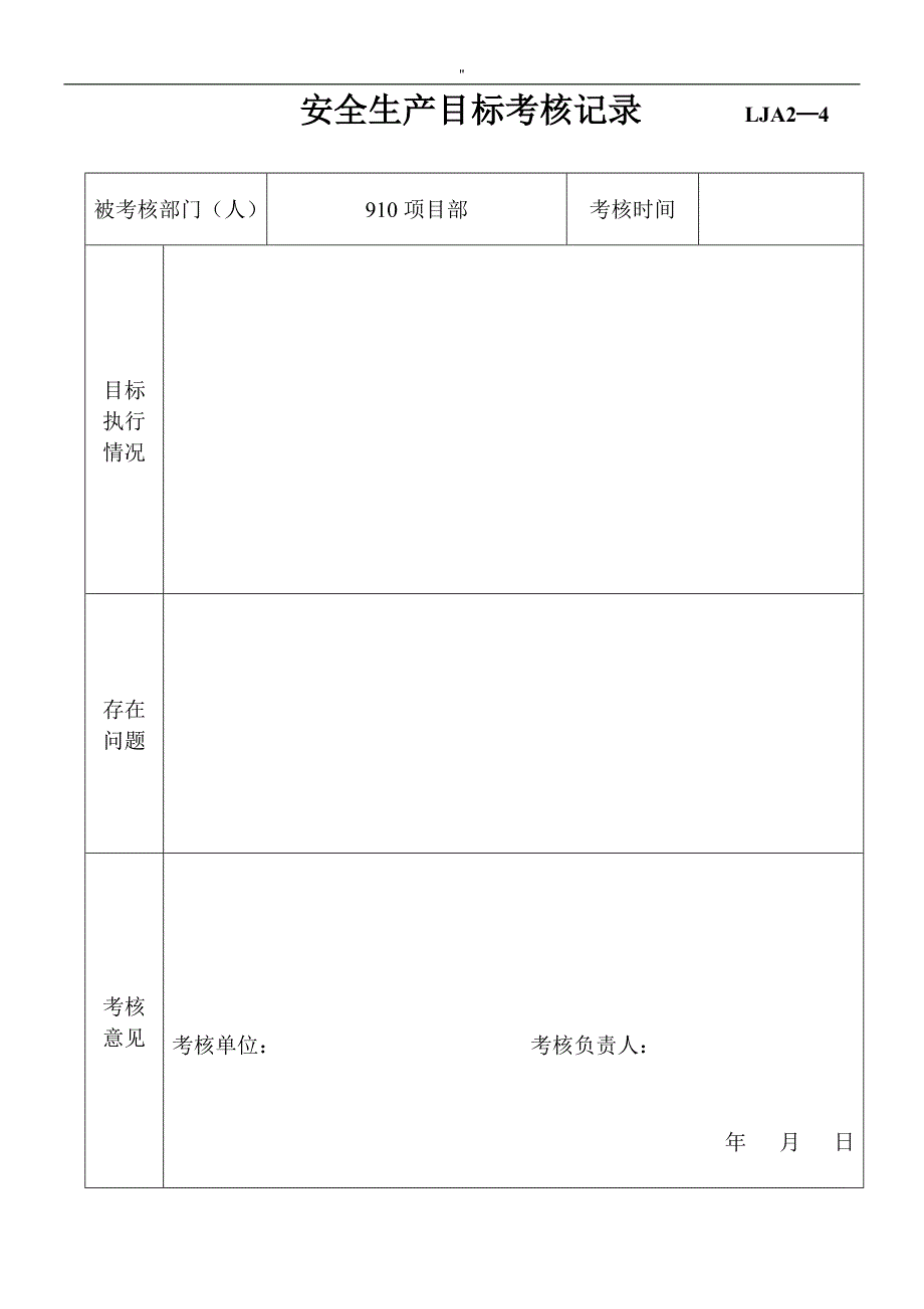 4.安全生产目标考核记录(完整-)_第1页