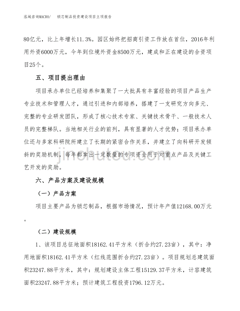 锁芯制品投资建设项目立项报告(规划申请).docx_第3页