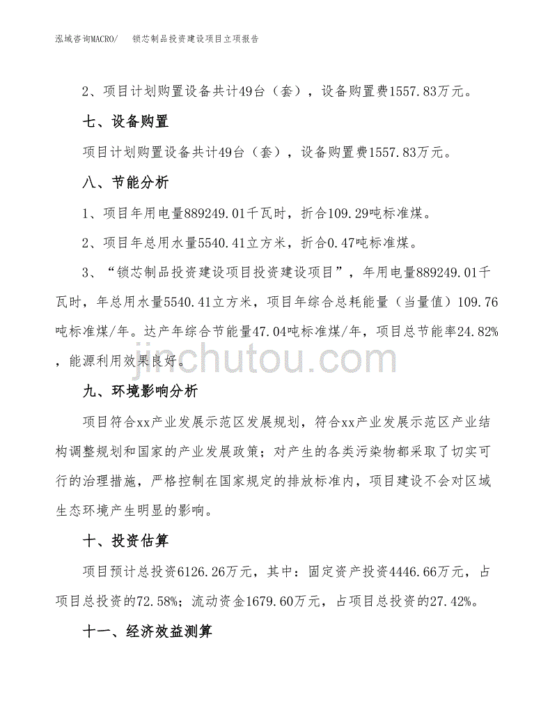 锁芯制品投资建设项目立项报告(规划申请).docx_第4页