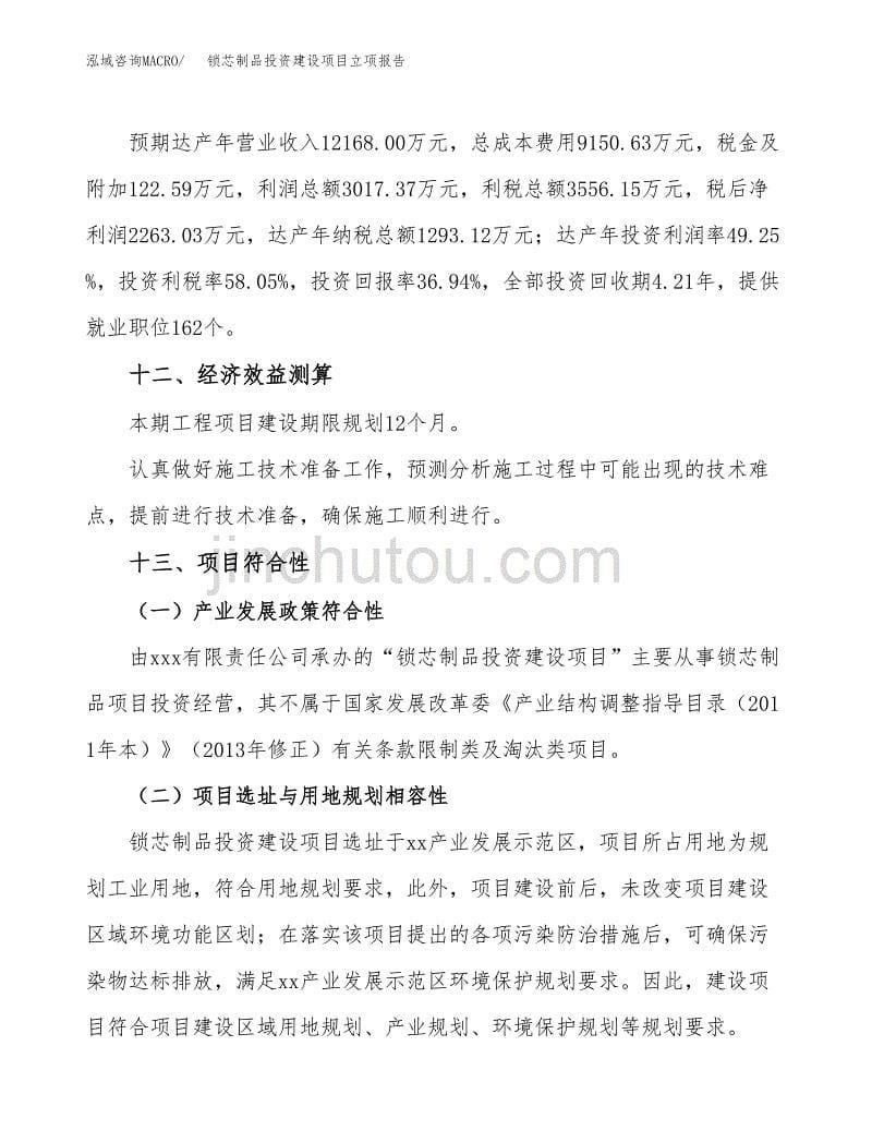 锁芯制品投资建设项目立项报告(规划申请).docx_第5页