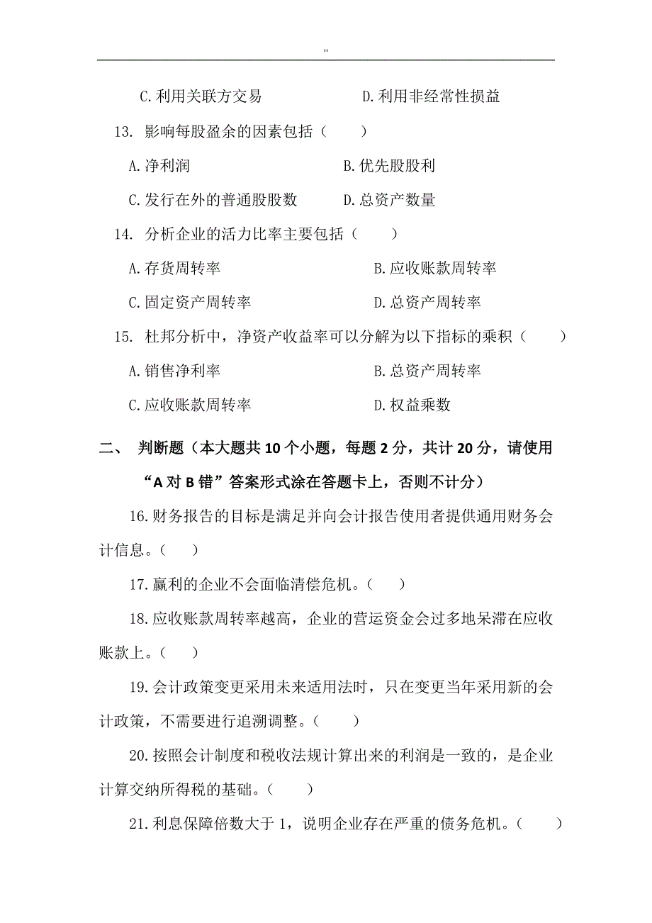 《财务报告分析.》模拟试卷'及其答案_第3页