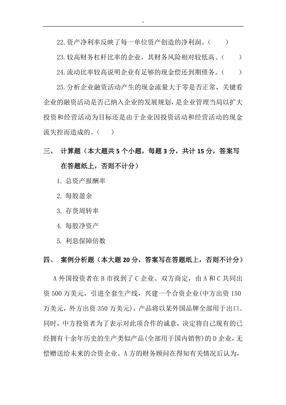 《财务报告分析.》模拟试卷'及其答案_第4页