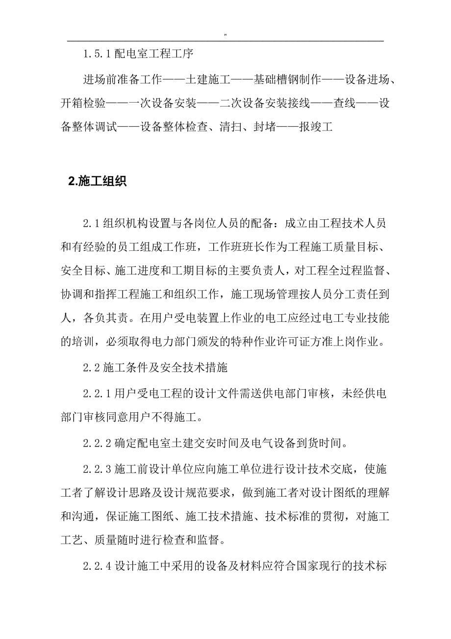 北京某大厦10kv配电室增容改造工程项目工程组织_第5页