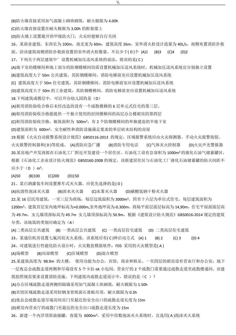 2015年一级消防注册工程计划师真命题及其答案内容(三科全.)_第2页