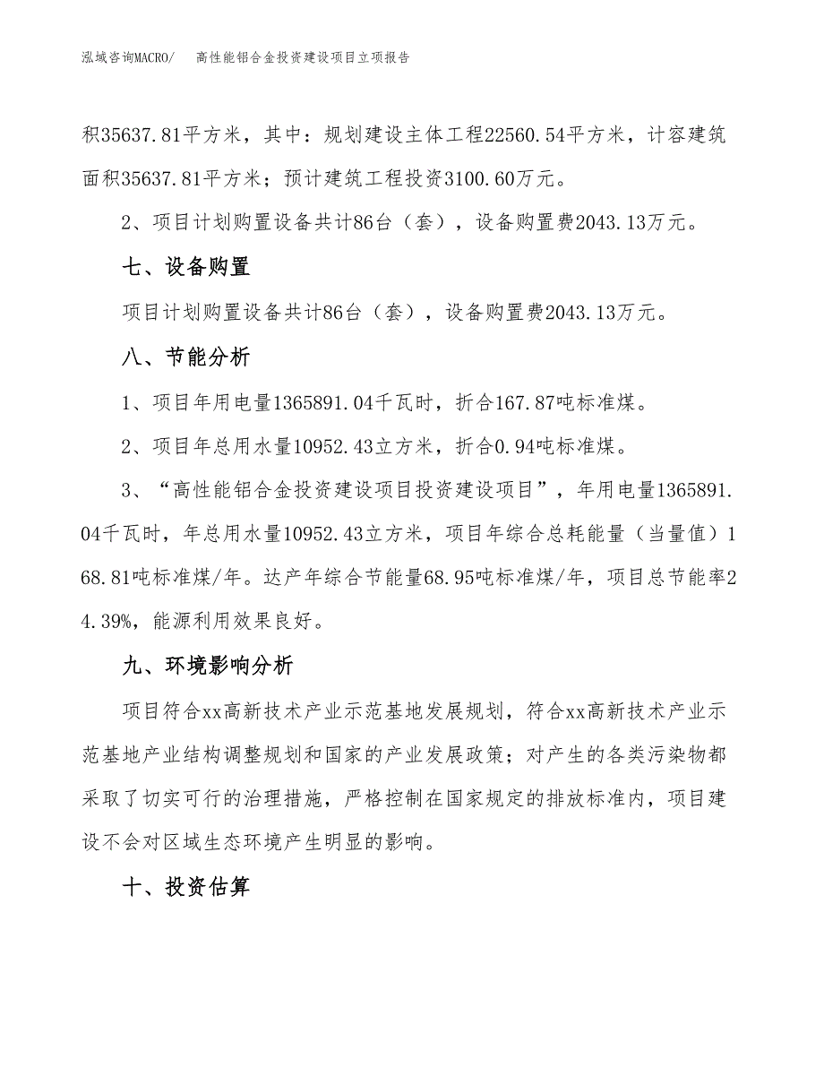 高性能铝合金投资建设项目立项报告(规划申请).docx_第4页