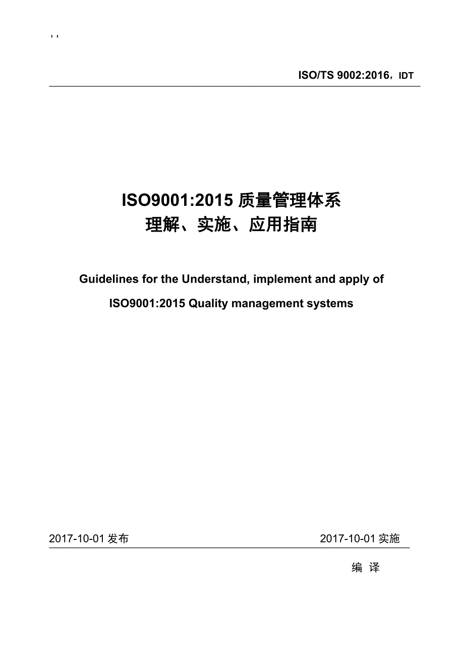 ISOTS9002.2016质量管理解决方法体系ISO9001.2015应用指南_第1页