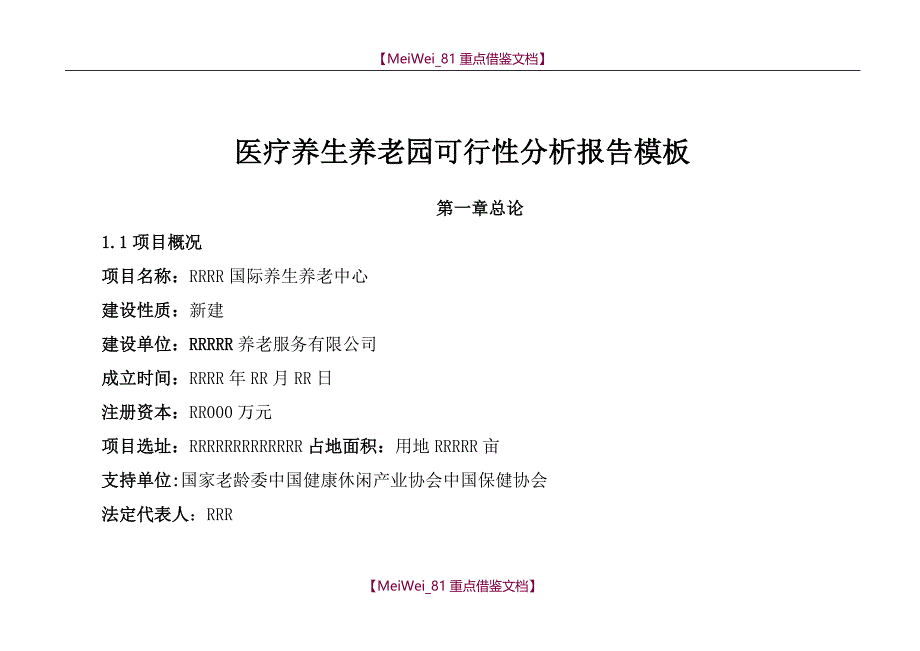 【9A文】医疗养生养老园可行性分析报告模板_第1页