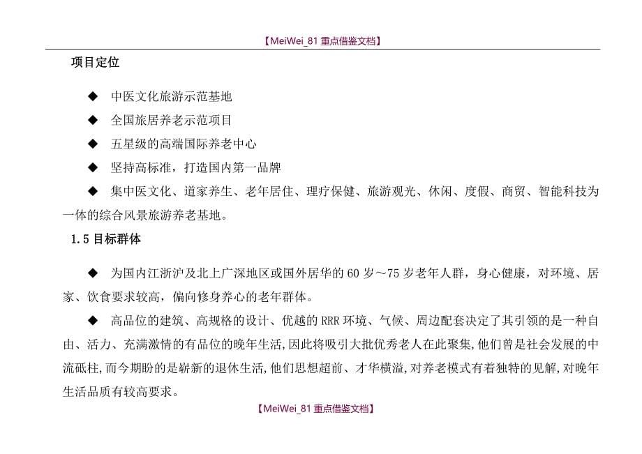 【9A文】医疗养生养老园可行性分析报告模板_第5页