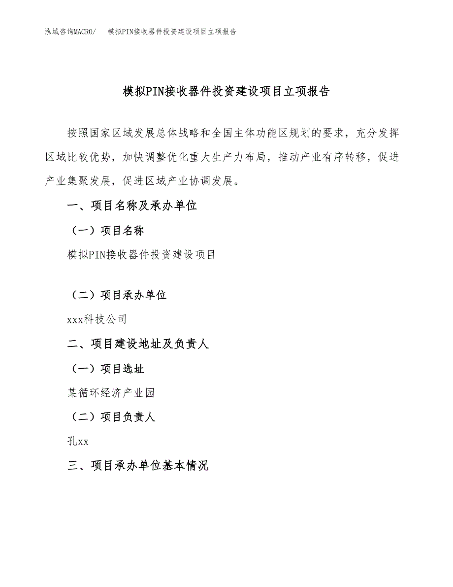 模拟PIN接收器件投资建设项目立项报告(规划申请).docx_第1页