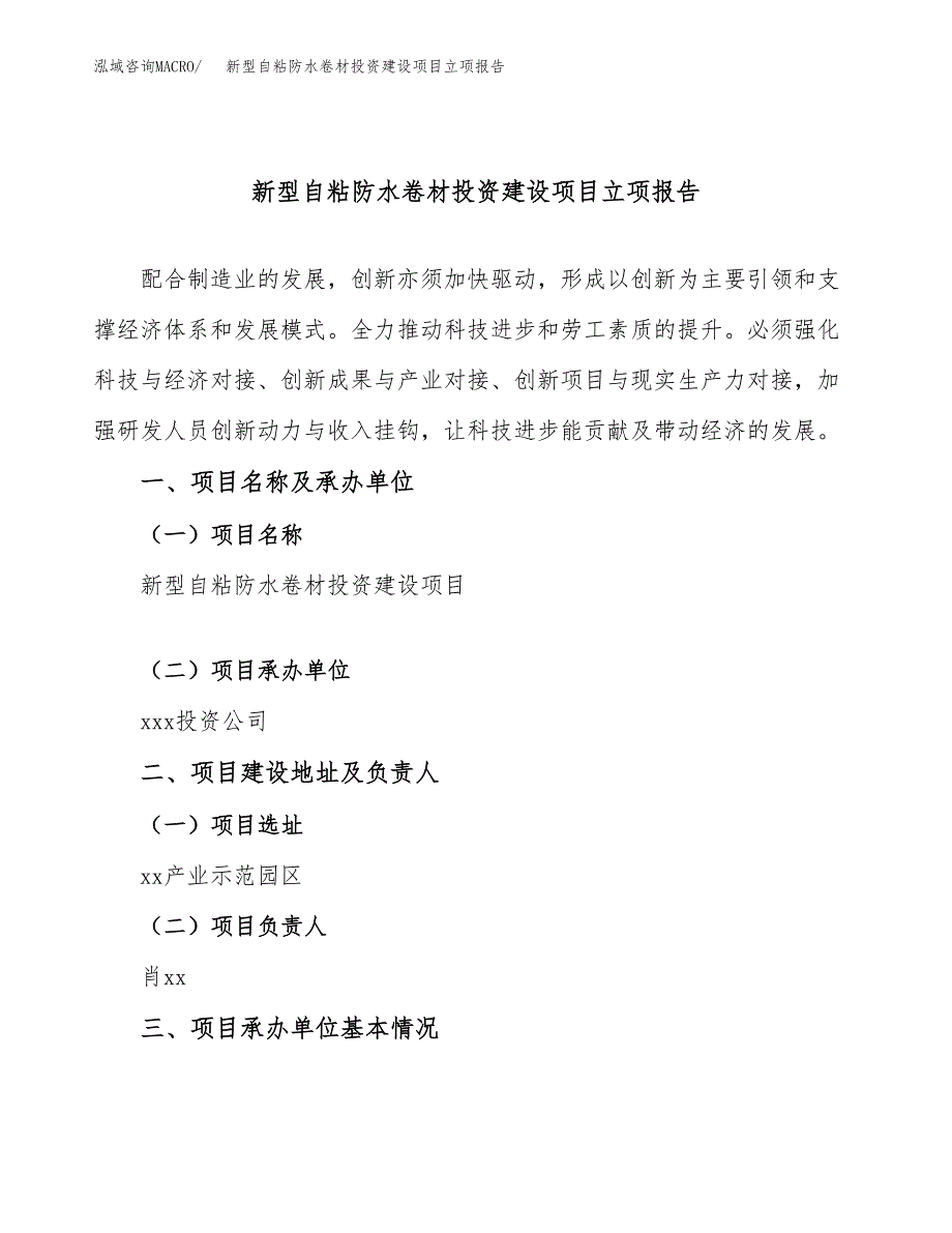 新型自粘防水卷材投资建设项目立项报告(规划申请).docx_第1页