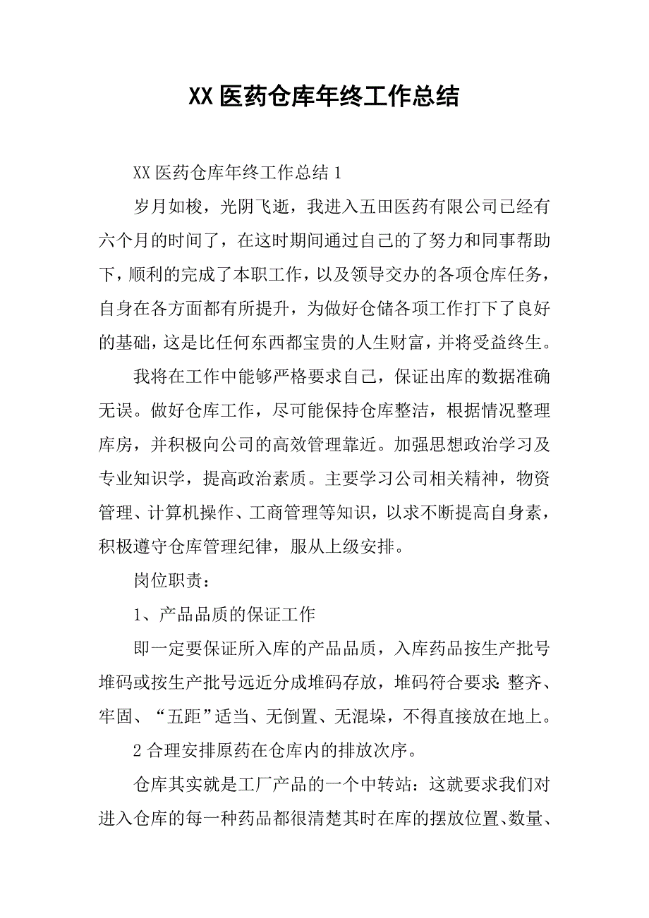 xx医药仓库年终工作总结.doc_第1页