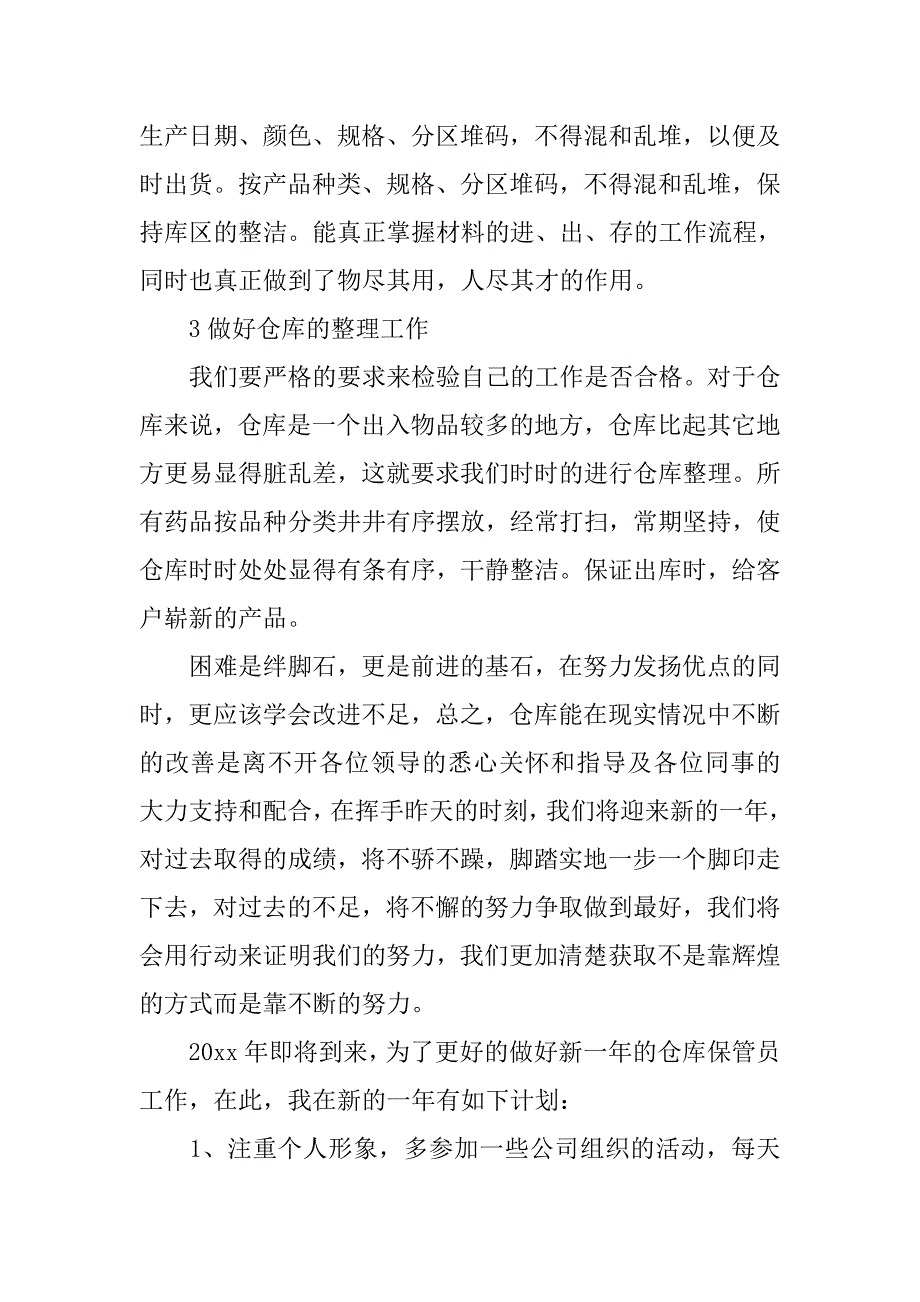 xx医药仓库年终工作总结.doc_第2页