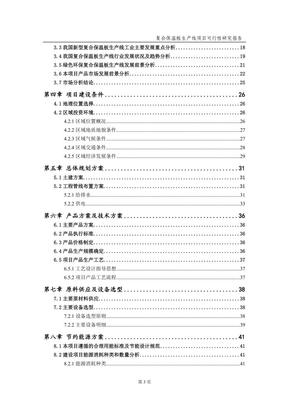 复合保温板生产线项目可行性研究报告（备案实用案例）_第4页