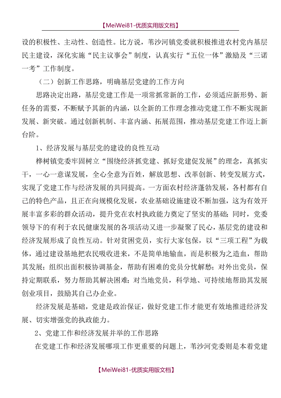 【8A版】创新基层党建工作调研报告_第2页
